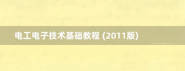 电工电子技术基础教程 (2011版)